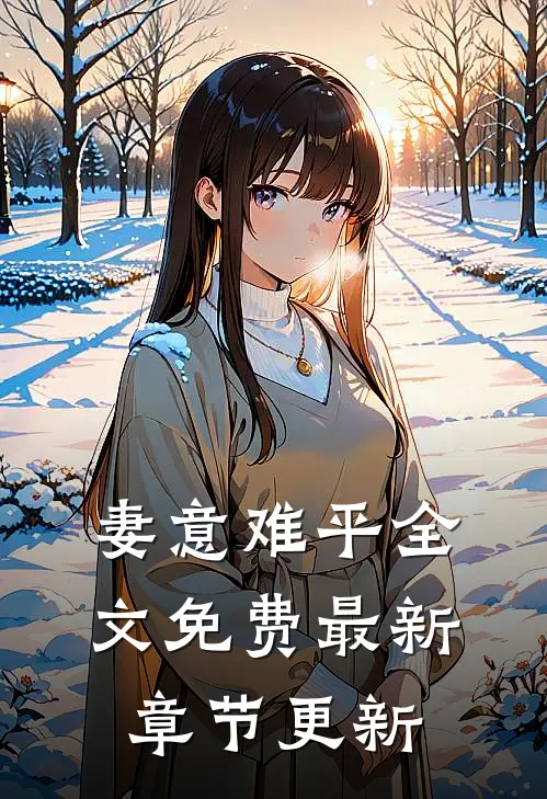 妻意难平全文免费最新章节更新