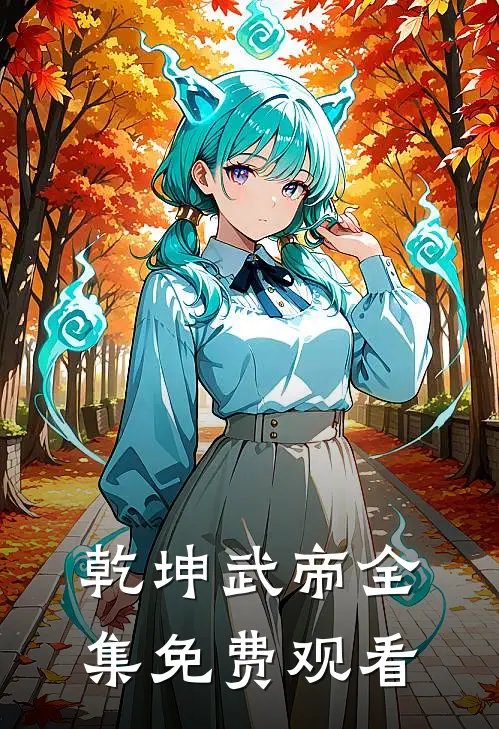 乾坤武帝全集免费观看