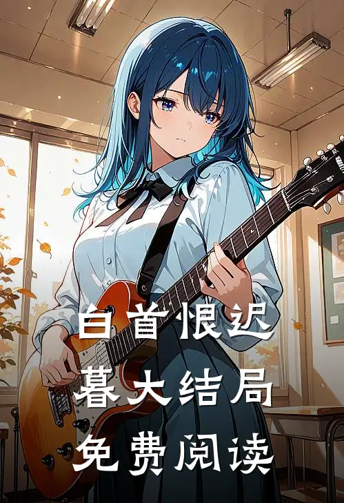 白首恨迟暮大结局免费阅读