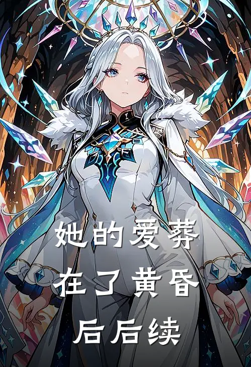 她的爱葬在了黄昏后后续