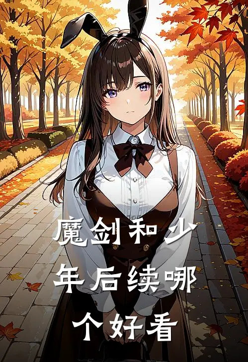 魔剑和少年后续哪个好看