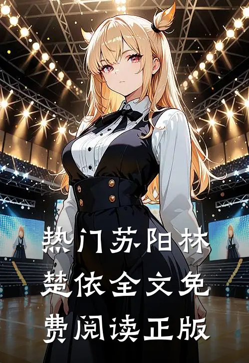 热门苏阳林楚依全文免费阅读正版