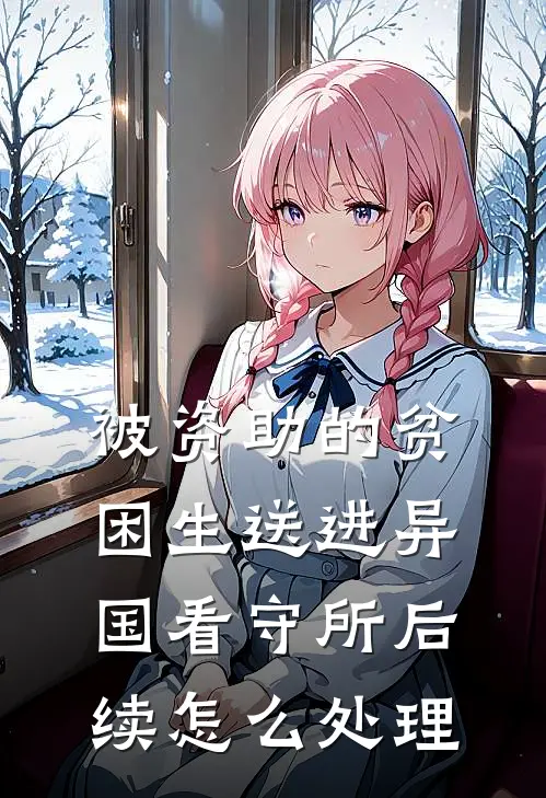 被资助的贫困生送进异国看守所后续怎么处理