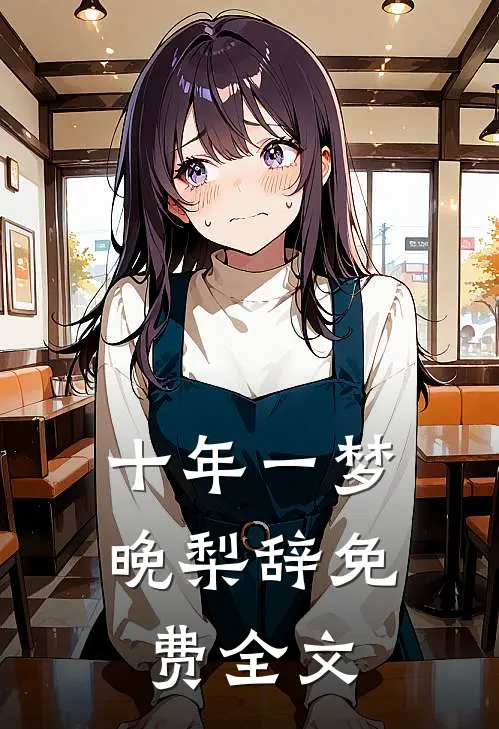 十年一梦晚梨辞免费全文