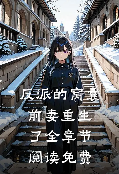 反派的窝囊前妻重生了全章节阅读免费