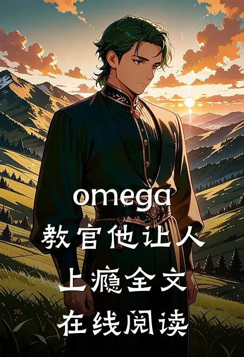 omega教官他让人上瘾全文在线阅读