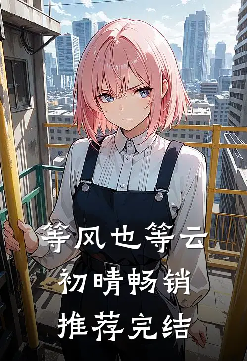 等风也等云初晴畅销推荐完结