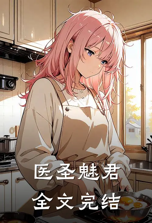 医圣魅君全文完结