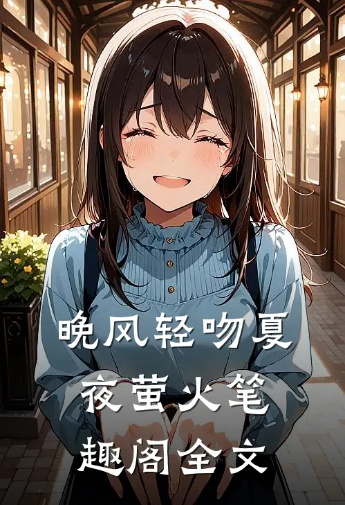 晚风轻吻夏夜萤火笔趣阁全文