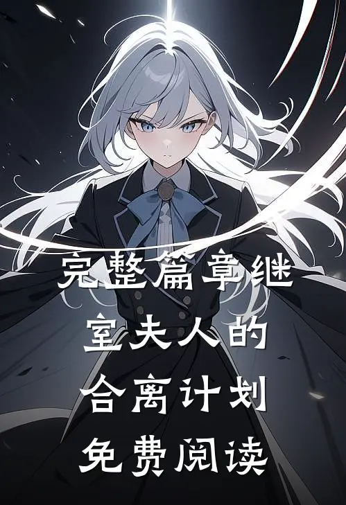 完整篇章继室夫人的合离计划免费阅读