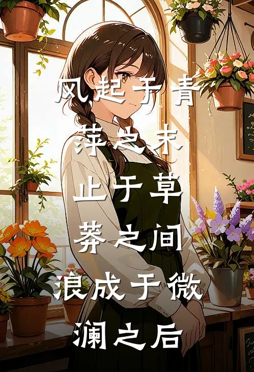 风起于青萍之末,止于草莽之间,浪成于微澜之后