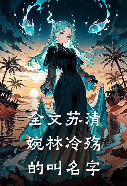全文苏清婉林冷殇的叫名字