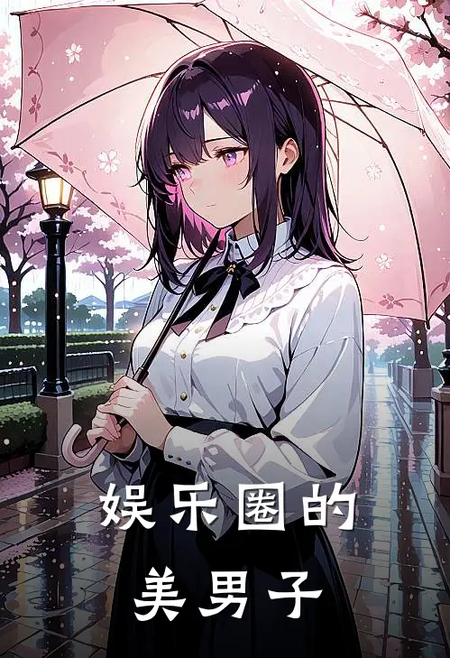 娱乐圈的美男子