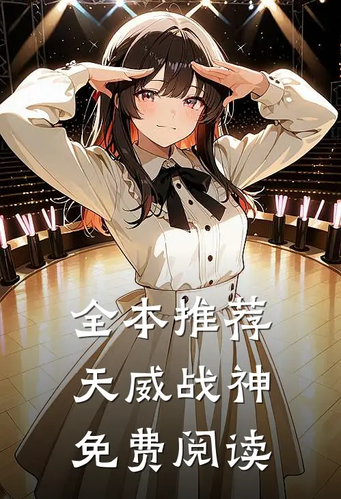 全本推荐天威战神免费阅读