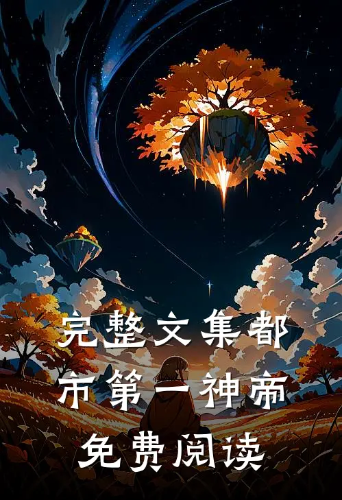 完整文集都市第一神帝免费阅读
