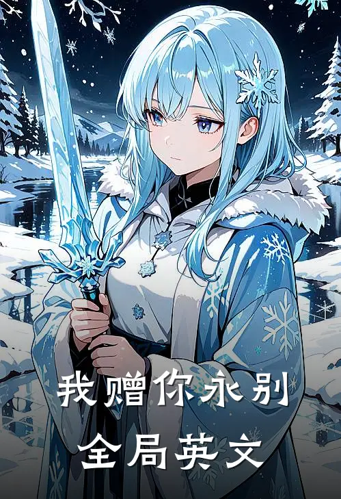 我赠你永别全局英文