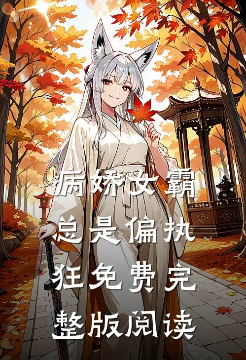 病娇女霸总是偏执狂免费完整版阅读