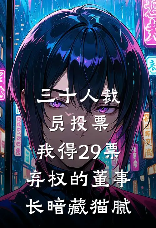 三十人裁员投票，我得29票，弃权的董事长暗藏猫腻