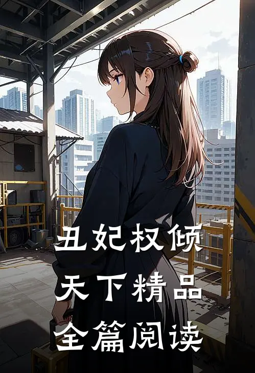 丑妃权倾天下精品全篇阅读