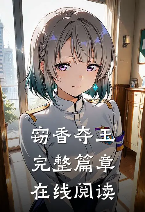 窃香夺玉完整篇章在线阅读