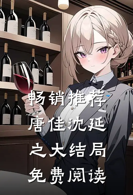 畅销推荐唐佳沈延之大结局免费阅读