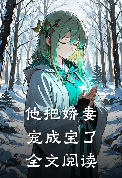 他把娇妻宠成宝了全文阅读