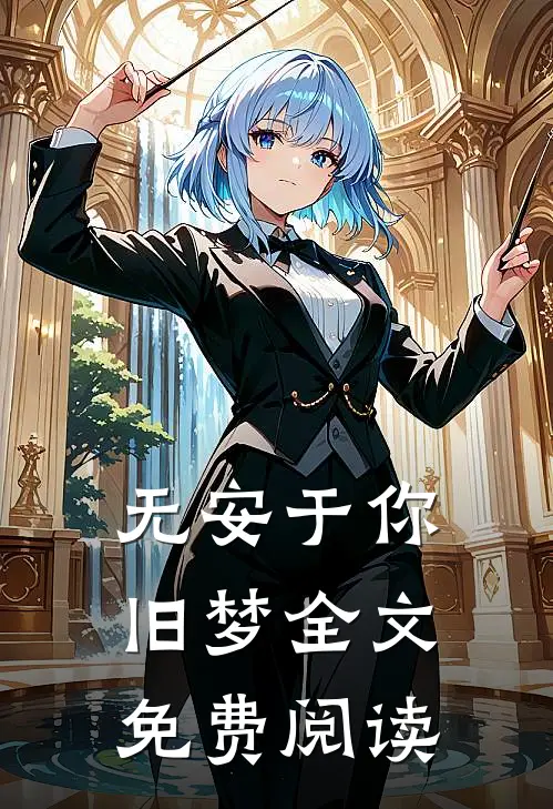 无安于你旧梦全文免费阅读