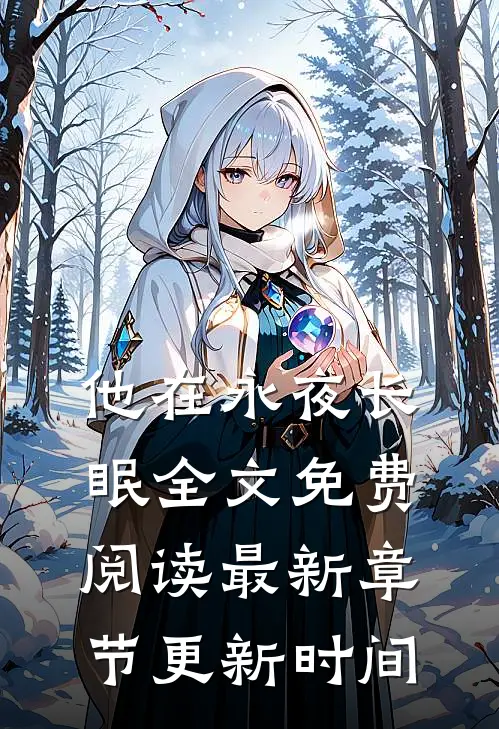 他在永夜长眠全文免费阅读最新章节更新时间
