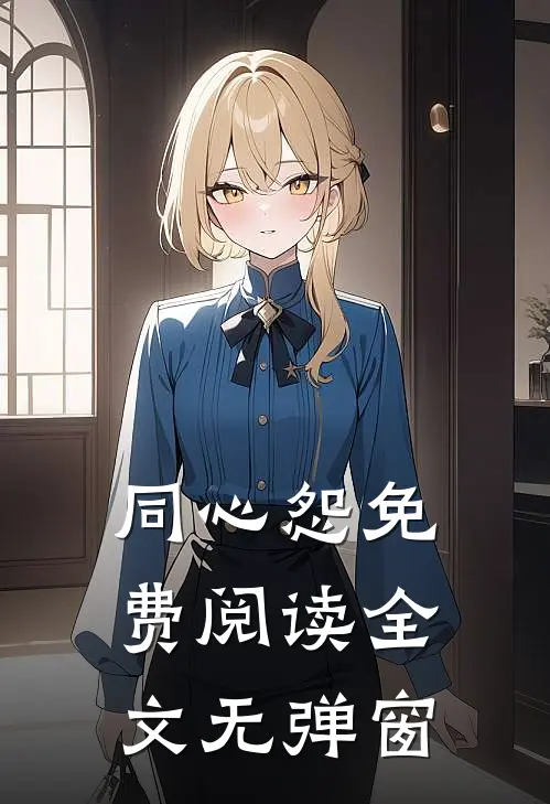 同心怨免费阅读全文无弹窗