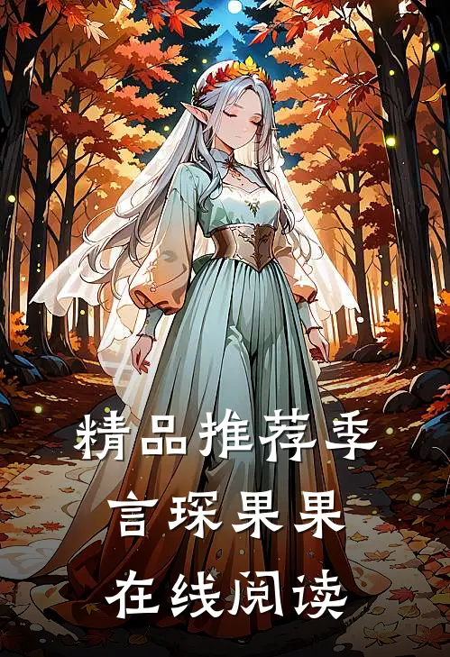 精品推荐季言琛果果在线阅读