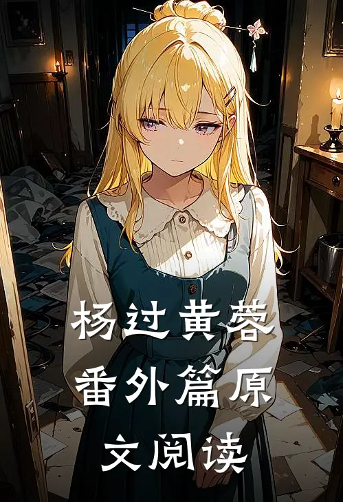 杨过黄蓉番外篇原文阅读