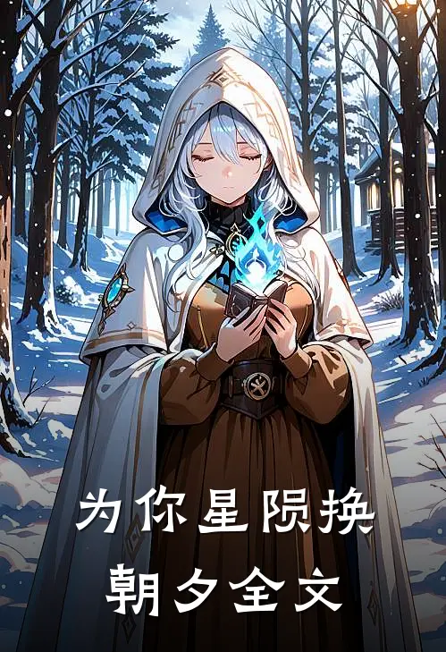 为你星陨换朝夕全文