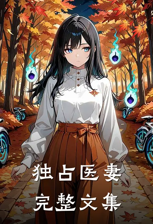 独占医妻完整文集