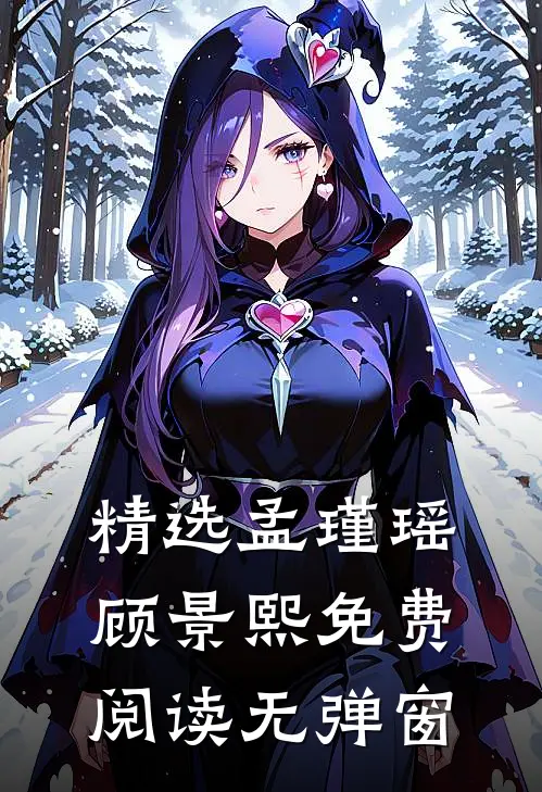 精选孟瑾瑶顾景熙免费阅读无弹窗