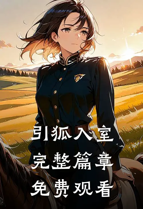 引狐入室完整篇章免费观看