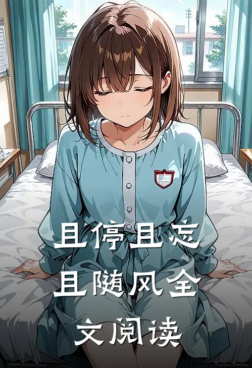 且停且忘且随风全文阅读