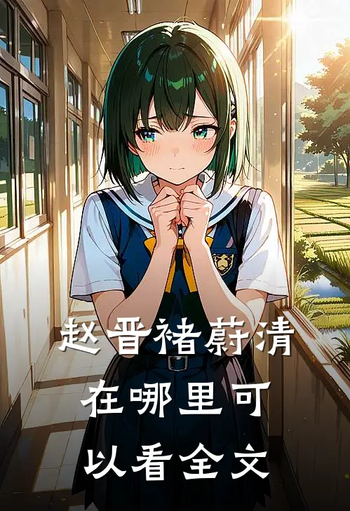 赵晋褚蔚清在哪里可以看全文