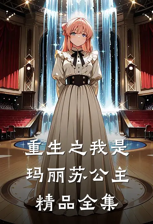 重生之我是玛丽苏公主精品全集