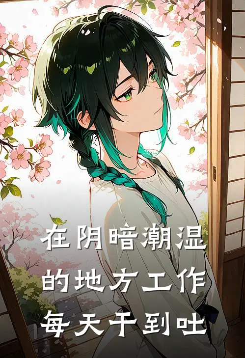 在阴暗潮湿的地方工作,每天干到吐