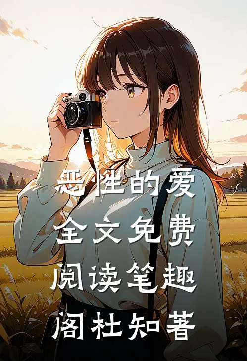 恶性的爱全文免费阅读笔趣阁杜知著