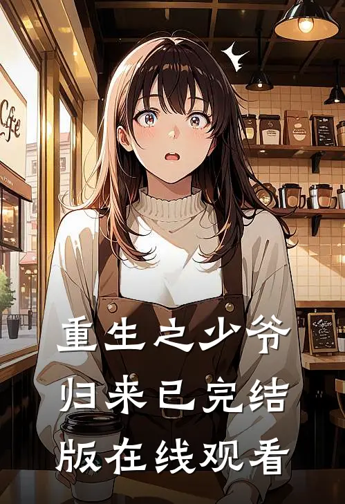 重生之少爷归来已完结版在线观看