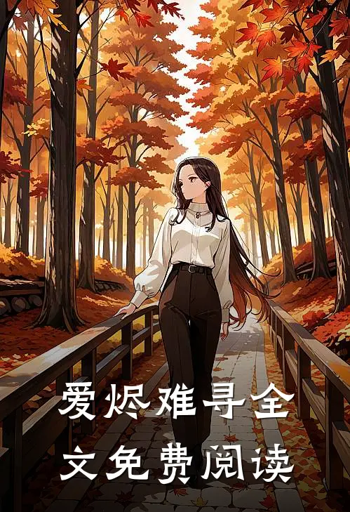 爱烬难寻全文免费阅读