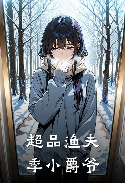 超品渔夫 季小爵爷