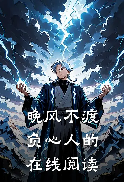 晚风不渡负心人的在线阅读