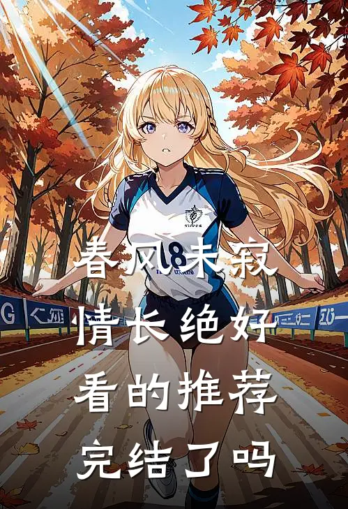 春风未寂情长绝好看的推荐完结了吗