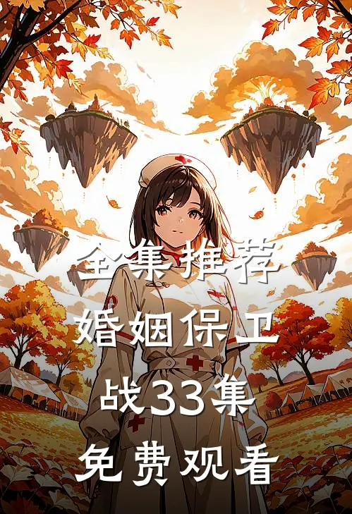 全集推荐婚姻保卫战33集免费观看