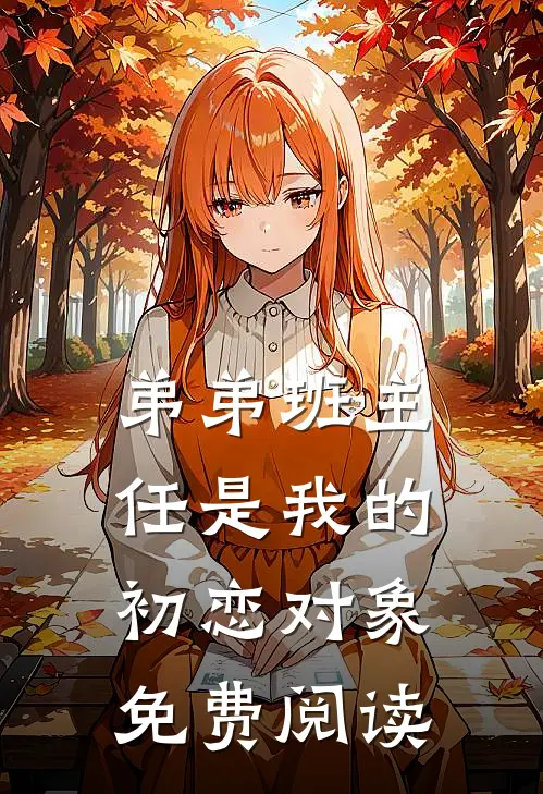 弟弟班主任是我的初恋对象免费阅读