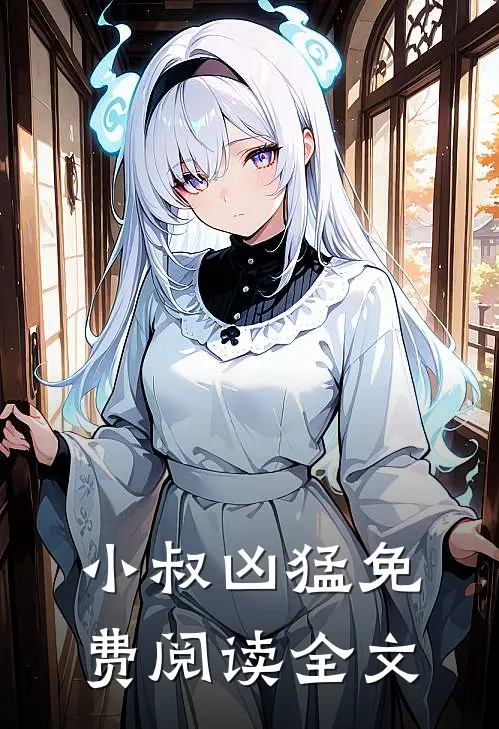 小叔凶猛免费阅读全文