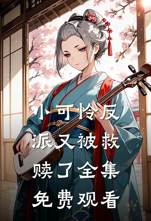 小可怜反派又被救赎了 全集免费观看