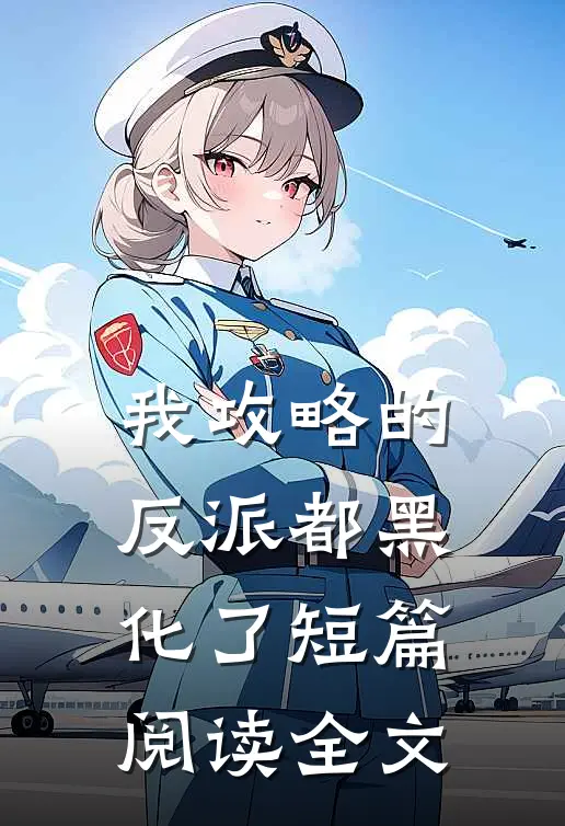 我攻略的反派都黑化了短篇阅读全文